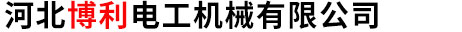 河北博利電工機(jī)械有限公司-沖壓型線盤,雙層高速線盤,平板高速線盤,瓦楞型機(jī)用線盤,瓦楞型交貨線盤